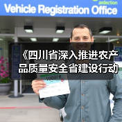 《四川省深入推进农产品质量安全省建设行动方案》发布(图3) 《四川省深入推进农产品质量安全省建设行动方案》发布(图3)