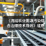 《流域农业面源污染综合治理技术导则》征意啦!(图3) 《流域农业面源污染综合治理技术导则》征意啦!(图3)