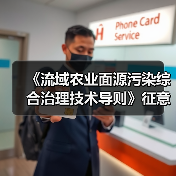 《流域农业面源污染综合治理技术导则》征意啦!(图4) 《流域农业面源污染综合治理技术导则》征意啦!(图4)