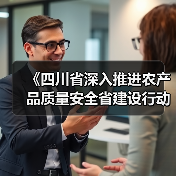 《四川省深入推进农产品质量安全省建设行动方案》发布(图4) 《四川省深入推进农产品质量安全省建设行动方案》发布(图4)