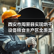 西安市周至县实现烘干设备粮食主产区全覆盖(图1) 西安市周至县实现烘干设备粮食主产区全覆盖(图1)