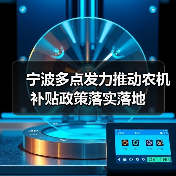 宁波多点发力推动农机补贴政策落实落地(图4) 宁波多点发力推动农机补贴政策落实落地(图4)