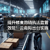 提升粮食购销执法监管效能!云南拟出台实施细则(图1) 提升粮食购销执法监管效能!云南拟出台实施细则(图1)