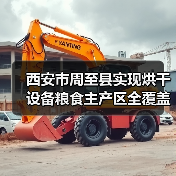 西安市周至县实现烘干设备粮食主产区全覆盖(图2) 西安市周至县实现烘干设备粮食主产区全覆盖(图2)