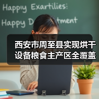 西安市周至县实现烘干设备粮食主产区全覆盖(图3) 西安市周至县实现烘干设备粮食主产区全覆盖(图3)