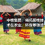 中核集团:将拓展核技术在农业、环保等领域应用(图4) 中核集团:将拓展核技术在农业、环保等领域应用(图4)