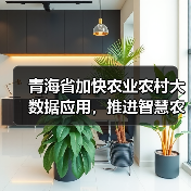 青海省加快农业农村大数据应用,推进智慧农业发展(图2) 青海省加快农业农村大数据应用,推进智慧农业发展(图2)