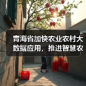 青海省加快农业农村大数据应用,推进智慧农业发展(图1) 青海省加快农业农村大数据应用,推进智慧农业发展(图1)