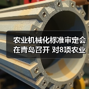 农业机械化标准审定会在青岛召开 对8项农业行业标准进行了审查（图1）