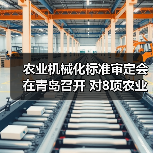 农业机械化标准审定会在青岛召开 对8项农业行业标准进行了审查（图2）