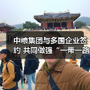 中粮集团与多国企业签约 共同做强“一带一路”农产品品牌(图1) 中粮集团与多国企业签约 共同做强“一带一路”农产品品牌(图1)