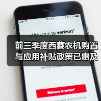 前三季度西藏农机购置与应用补贴政策已惠及2.88万户(图2) 前三季度西藏农机购置与应用补贴政策已惠及2.88万户(图2)