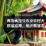 青海省加快农业农村大数据应用,推进智慧农业发展(图3) 青海省加快农业农村大数据应用,推进智慧农业发展(图3)