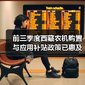 前三季度西藏农机购置与应用补贴政策已惠及2.88万户(图1) 前三季度西藏农机购置与应用补贴政策已惠及2.88万户(图1)