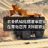农业机械化标准审定会在青岛召开 对8项农业行业标准进行了审查(图3) 农业机械化标准审定会在青岛召开 对8项农业行业标准进行了审查(图3)
