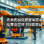 农业机械化标准审定会在青岛召开 对8项农业行业标准进行了审查（图4）