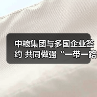 中粮集团与多国企业签约 共同做强“一带一路”农产品品牌(图3) 中粮集团与多国企业签约 共同做强“一带一路”农产品品牌(图3)