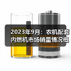 2023年9月:农机配套内燃机市场销量情况概述(图1) 2023年9月:农机配套内燃机市场销量情况概述(图1)