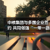 中粮集团与多国企业签约 共同做强“一带一路”农产品品牌(图4) 中粮集团与多国企业签约 共同做强“一带一路”农产品品牌(图4)
