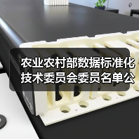 农业农村部数据标准化技术委员会委员名单公布(图2) 农业农村部数据标准化技术委员会委员名单公布(图2)