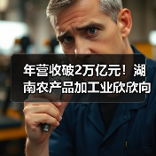 年营收破2万亿元!湖南农产品加工业欣欣向荣(图4) 年营收破2万亿元!湖南农产品加工业欣欣向荣(图4)