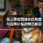 前三季度西藏农机购置与应用补贴政策已惠及2.88万户(图3) 前三季度西藏农机购置与应用补贴政策已惠及2.88万户(图3)