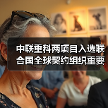 中联重科两项目入选联合国全球契约组织重要成果(图2) 中联重科两项目入选联合国全球契约组织重要成果(图2)