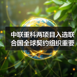中联重科两项目入选联合国全球契约组织重要成果(图1) 中联重科两项目入选联合国全球契约组织重要成果(图1)