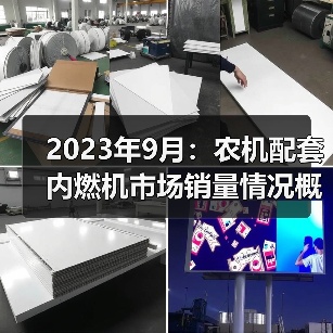 2023年9月:农机配套内燃机市场销量情况概述(图4) 2023年9月:农机配套内燃机市场销量情况概述(图4)