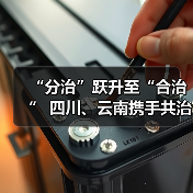 “分治”跃升至“合治” 四川、云南携手共治“泸沽湖”(图1) “分治”跃升至“合治” 四川、云南携手共治“泸沽湖”(图1)