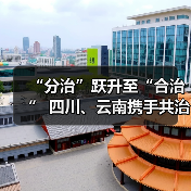 “分治”跃升至“合治” 四川、云南携手共治“泸沽湖”(图3) “分治”跃升至“合治” 四川、云南携手共治“泸沽湖”(图3)