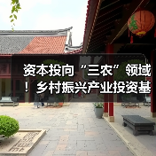 资本投向“三农”领域!乡村振兴产业投资基金管理办法出炉(图1) 资本投向“三农”领域!乡村振兴产业投资基金管理办法出炉(图1)