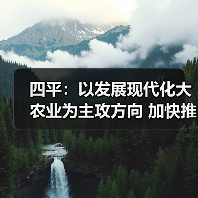 四平:以发展现代化大农业为主攻方向 加快推进农业现代化(图4) 四平:以发展现代化大农业为主攻方向 加快推进农业现代化(图4)