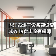 内江市烘干设备建设显成效 粮食丰收有保障(图2) 内江市烘干设备建设显成效 粮食丰收有保障(图2)