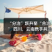 “分治”跃升至“合治” 四川、云南携手共治“泸沽湖”(图4) “分治”跃升至“合治” 四川、云南携手共治“泸沽湖”(图4)