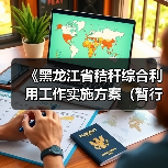 《黑龙江省秸秆综合利用工作实施方案(暂行)》政策解读(图2) 《黑龙江省秸秆综合利用工作实施方案(暂行)》政策解读(图2)