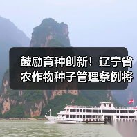 鼓励育种创新!辽宁省农作物种子管理条例将施行(图1) 鼓励育种创新!辽宁省农作物种子管理条例将施行(图1)