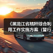 《黑龙江省秸秆综合利用工作实施方案(暂行)》政策解读(图4) 《黑龙江省秸秆综合利用工作实施方案(暂行)》政策解读(图4)