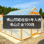 佛山照明连续5年入选佛山企业100强(图1) 佛山照明连续5年入选佛山企业100强(图1)