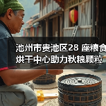 池州市贵池区28 座粮食烘干中心助力秋粮颗粒归仓(图2) 池州市贵池区28 座粮食烘干中心助力秋粮颗粒归仓(图2)