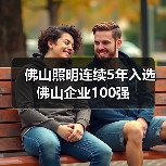 佛山照明连续5年入选佛山企业100强(图4) 佛山照明连续5年入选佛山企业100强(图4)
