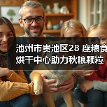 池州市贵池区28 座粮食烘干中心助力秋粮颗粒归仓(图4) 池州市贵池区28 座粮食烘干中心助力秋粮颗粒归仓(图4)