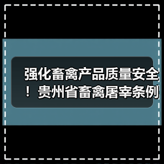 强化畜禽产品质量安全!贵州省畜禽屠宰条例本月底施行(图1) 强化畜禽产品质量安全!贵州省畜禽屠宰条例本月底施行(图1)