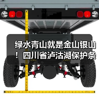 绿水青山就是金山银山!四川省泸沽湖保护条例12月施行(图1) 绿水青山就是金山银山!四川省泸沽湖保护条例12月施行(图1)