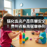强化畜禽产品质量安全!贵州省畜禽屠宰条例本月底施行(图3) 强化畜禽产品质量安全!贵州省畜禽屠宰条例本月底施行(图3)