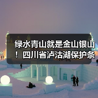 绿水青山就是金山银山!四川省泸沽湖保护条例12月施行(图3) 绿水青山就是金山银山!四川省泸沽湖保护条例12月施行(图3)