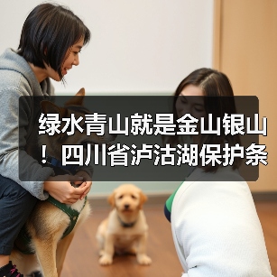 绿水青山就是金山银山!四川省泸沽湖保护条例12月施行(图2) 绿水青山就是金山银山!四川省泸沽湖保护条例12月施行(图2)