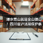 绿水青山就是金山银山!四川省泸沽湖保护条例12月施行(图4) 绿水青山就是金山银山!四川省泸沽湖保护条例12月施行(图4)