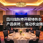 四川绵阳市开展特色农产品保险 ,推动农业强市建设(图4) 四川绵阳市开展特色农产品保险 ,推动农业强市建设(图4)