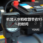 机器人水稻收割节省95%的时间(图2) 机器人水稻收割节省95%的时间(图2)